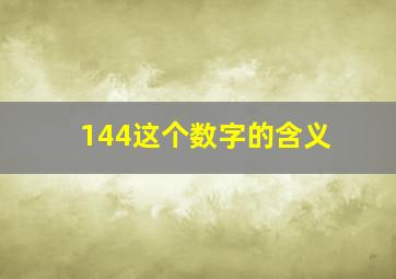 144这个数字的含义