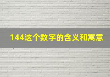 144这个数字的含义和寓意