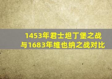 1453年君士坦丁堡之战与1683年维也纳之战对比