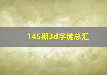 145期3d字谜总汇