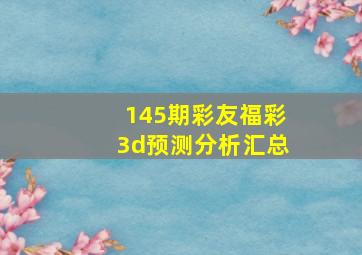 145期彩友福彩3d预测分析汇总