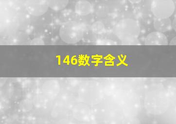 146数字含义