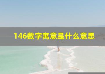 146数字寓意是什么意思