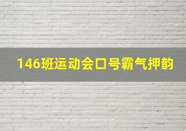 146班运动会口号霸气押韵