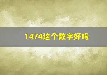 1474这个数字好吗