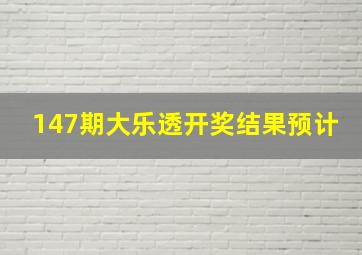 147期大乐透开奖结果预计