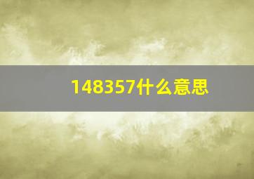 148357什么意思