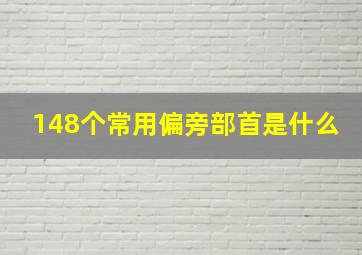 148个常用偏旁部首是什么