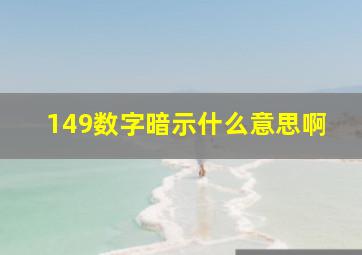 149数字暗示什么意思啊