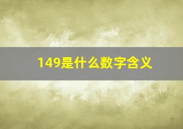 149是什么数字含义