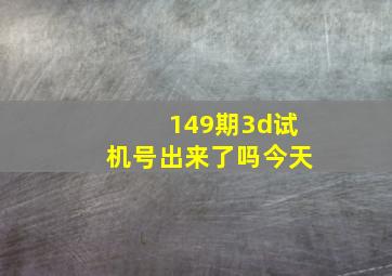 149期3d试机号出来了吗今天