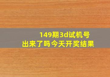 149期3d试机号出来了吗今天开奖结果