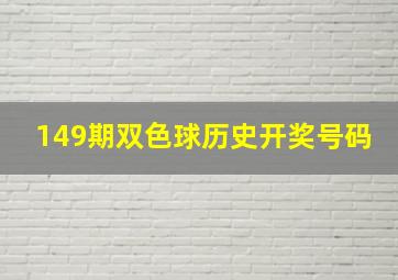 149期双色球历史开奖号码