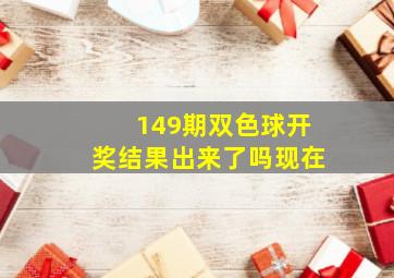 149期双色球开奖结果出来了吗现在