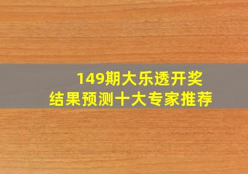 149期大乐透开奖结果预测十大专家推荐