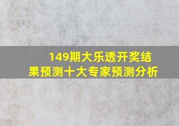 149期大乐透开奖结果预测十大专家预测分析