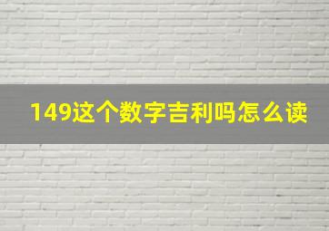 149这个数字吉利吗怎么读