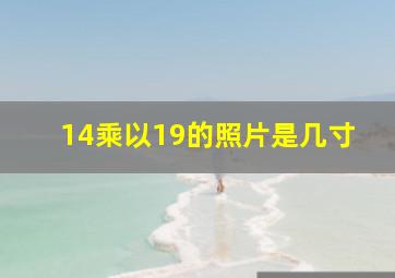 14乘以19的照片是几寸