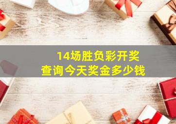 14场胜负彩开奖查询今天奖金多少钱