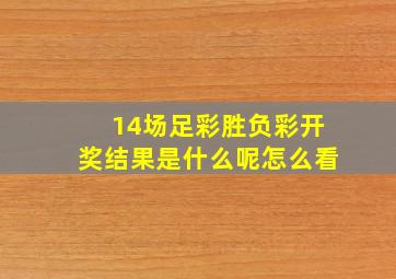 14场足彩胜负彩开奖结果是什么呢怎么看