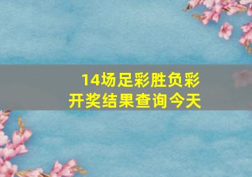 14场足彩胜负彩开奖结果查询今天