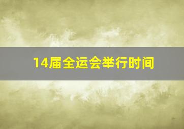 14届全运会举行时间