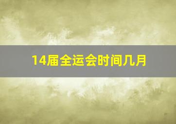 14届全运会时间几月