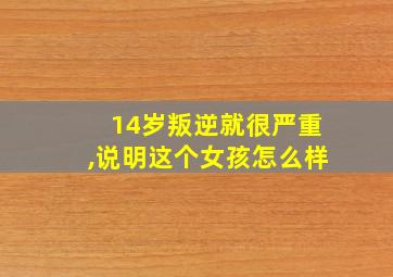 14岁叛逆就很严重,说明这个女孩怎么样