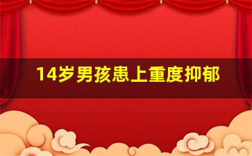 14岁男孩患上重度抑郁