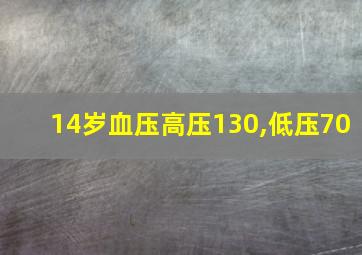 14岁血压高压130,低压70