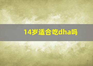 14岁适合吃dha吗