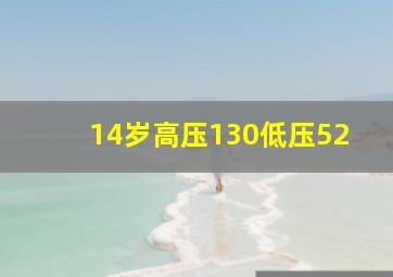 14岁高压130低压52