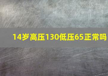 14岁高压130低压65正常吗