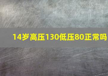 14岁高压130低压80正常吗