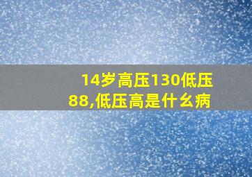 14岁高压130低压88,低压高是什幺病