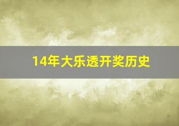 14年大乐透开奖历史