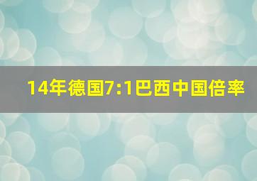 14年德国7:1巴西中国倍率