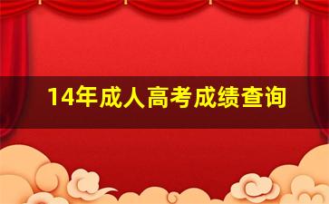 14年成人高考成绩查询