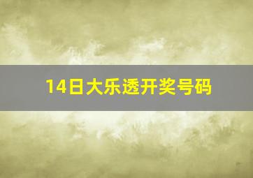 14日大乐透开奖号码