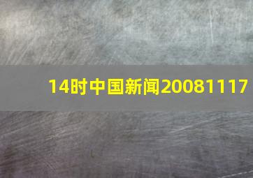 14时中国新闻20081117