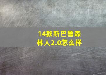 14款斯巴鲁森林人2.0怎么样