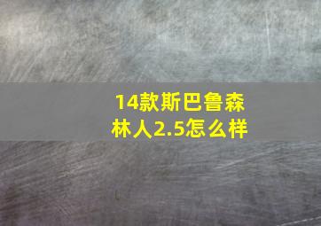 14款斯巴鲁森林人2.5怎么样