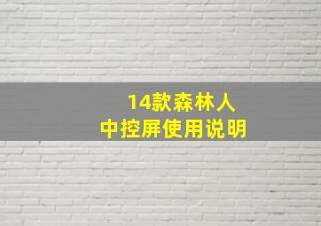 14款森林人中控屏使用说明