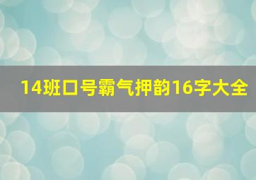 14班口号霸气押韵16字大全