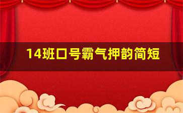 14班口号霸气押韵简短