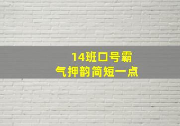 14班口号霸气押韵简短一点