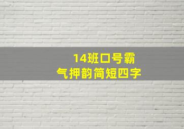 14班口号霸气押韵简短四字