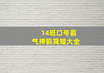 14班口号霸气押韵简短大全