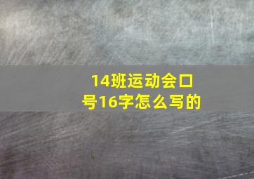 14班运动会口号16字怎么写的