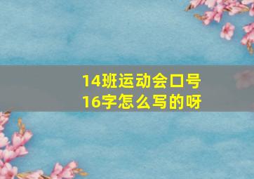 14班运动会口号16字怎么写的呀